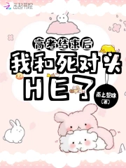 高考结束后我和死对头HE了